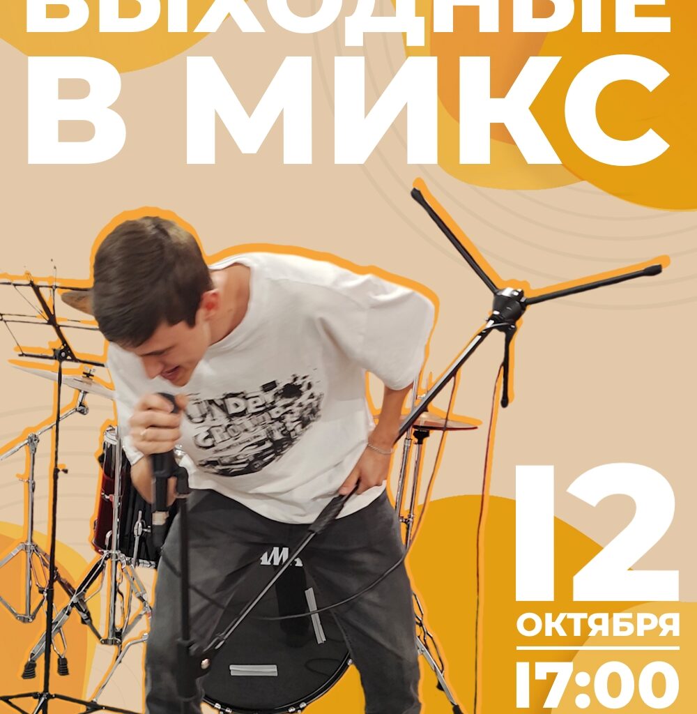 Квартирник в Микс