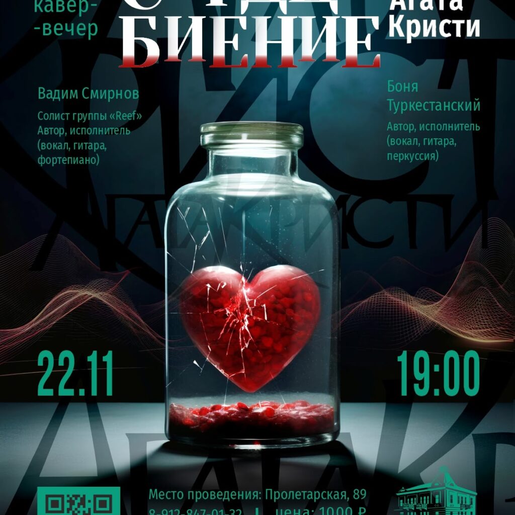 Кавер-вечер Агата Кристи