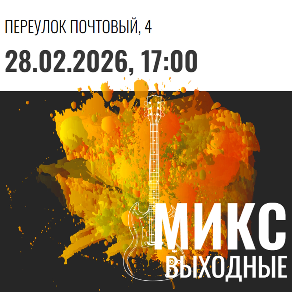 Микс-выходные, 28.02.2026